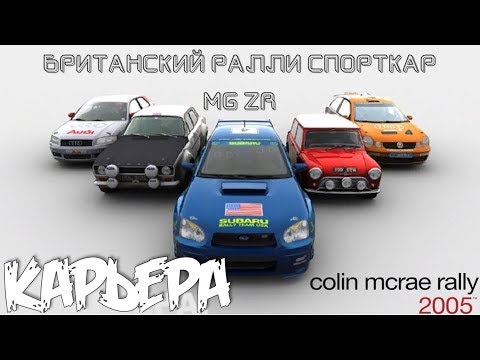 Видео: Colin McRae rally 2005 Карьера 2  Борьба за Суперкубок на британском суперкаре MG ZR (MG Cars)