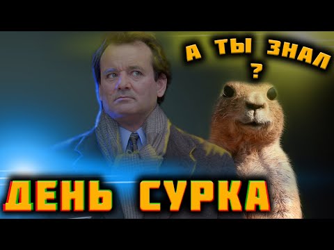 Видео: День Сурка: Самые Интересные Факты о фильме и всё, чего ты не знал.