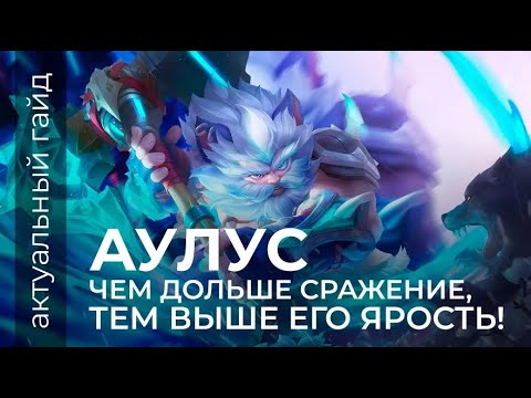 Видео: Аулус актуальный гайд / Сборки, эмблемы / Mobile Legends / Мобайл легенд