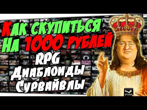 Видео: Что купить на 1000 рублей на распродаже в Стиме? - [Пак RPG, Диаблоидов, Сурвайвлов]