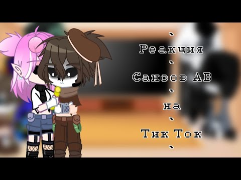 Видео: [Реакция Сансов АВ на Тик Ток 2]