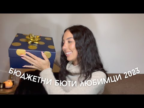 Видео: ★ Бюти Любимци 2023 ★ Бюджетна Козметика ★ от 4-40лв. #boujeeonabudget