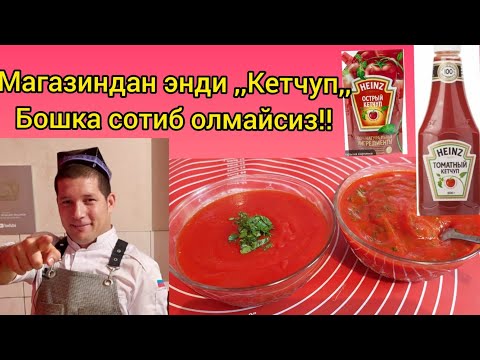 Видео: КЕТЧУП ДОМАШНИЙ ОЧЕНЬ ВКУСНЫЙ! KETCHUPNI ENDI MAGAZINDAN SOTIB OLMAYSIZ