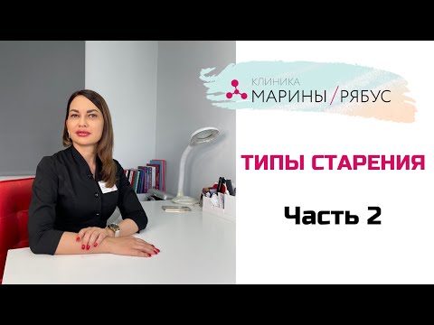 Видео: Типы старения у женщин: Деформационный, усталый тип