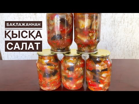 Видео: Қысқа баклажаннан нанмен зор желінетін салат. Салат из баклажанов на зиму.Казакша рецепт.