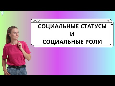 Видео: Социальные статусы и роли ЕГЭ обществознание