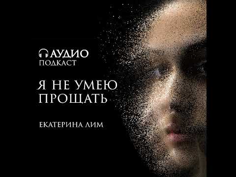 Видео: Я не умею прощать. Обсуждаем причины с психологом Екатериной Лим.