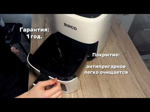 Видео: АЭРОГРИЛЬ BIRCO LUX 5
