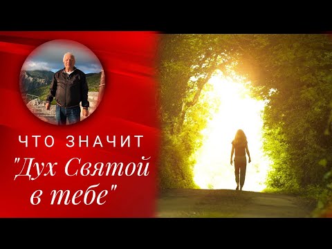 Видео: Писарев Вячеслав: Что значит "Дух Святой в тебе?"
