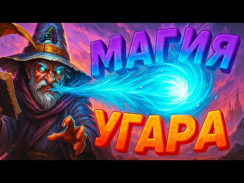 Видео: СТАЛИ КРУЧЕ ГАРРИ ПОТТЕРА! УГАРАЕМ В Mage Arena!!!