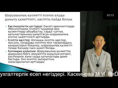 Видео: 2 Бухгалтерлік есеп негіздері. Касеинова М.И. PhD, оқытушы-дәріскер