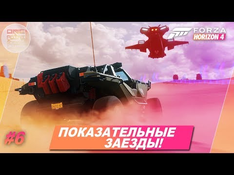 Видео: Forza Horizon 4 - КАТАЕМСЯ В МИРЕ HALO? Сумасшедшие показательные заезды / Прохождение #6