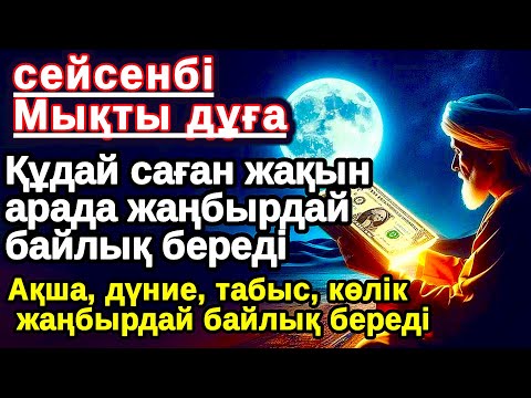 Видео: Тыңда Өте күшті дұға сейсенбі,Құдай саған күтпеген жерден МОЛ АҚША мен байлық бере алады,Ризықкөбейт