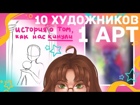 Видео: 10 ХУДОЖНИКОВ - 1 АРТ / арт-челлендж / нас кинул организатор