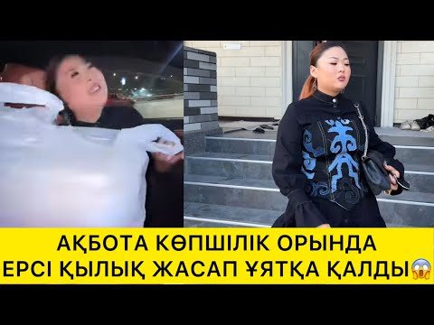Видео: АҚБОТА КӨПШІЛІК ОРЫНДА ЕРСІ ҚЫЛЫҚ ЖАСАП ҰЯТҚА ҚАЛДЫ😱