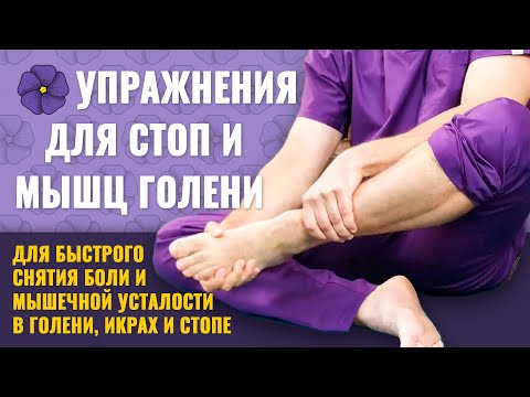 Видео: Гимнастика для расслабления и снятия боли в области стоп