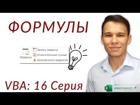 Видео: Формулы в VBA - Три совета (Серия VBA 16)