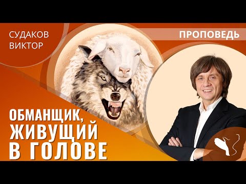 Видео: Виктор Судаков | Как правильно строить доверие | Проповедь