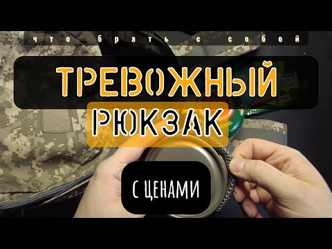 Видео: Тревожный Рюкзак | Исправления + цены