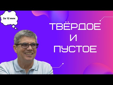Видео: 🎥  Владимир Тарасов: Пустое и твердое
