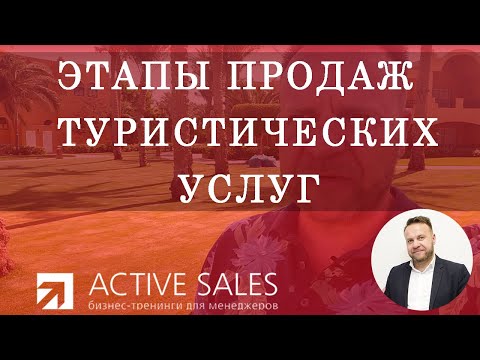 Видео: Этапы продаж туристических услуг - советы по продажам туров. Тренер - Виталий ДУБОВИК