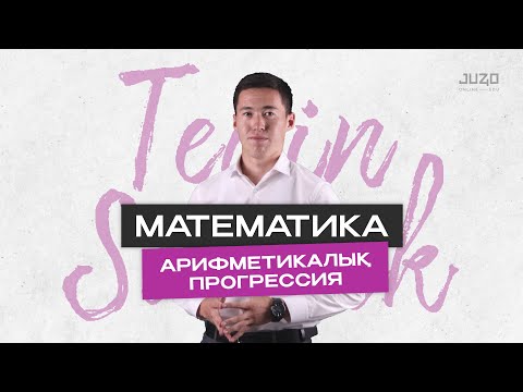 Видео: АРИФМЕТИКАЛЫҚ ПРОГРЕССИЯ. МАТЕМАТИКА. ТЕГІН САБАҚ