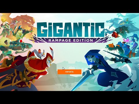 Видео: Смотрим Gigantic