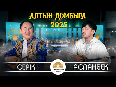 Видео: Серік Қуанған - Аспанбек Шұғатай (АЛТЫН ДОМБЫРА 2025)