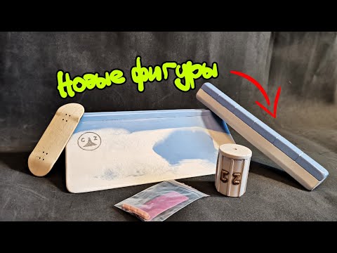 Видео: НОВЫЕ ФИГУРЫ ДЛЯ ФИНГЕРБОРДА! + трюки на фингерборде