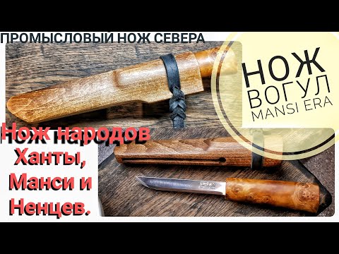 Видео: Обзор ножа ВОГУЛ - MANSI ERA. Промысловый нож народов СЕВЕРА - Ханты, Манси, Ненцы / Forester