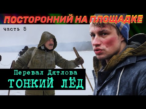 Видео: Съемки Перевала Дятлова. Тонкий лёд. Влог 5