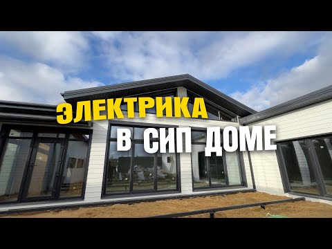 Видео: Электрика в #СИП доме #домаповолжья #каркасныйдом #electrogeniy #йошкарола