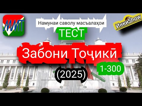Видео: З.Точики 1-300(2025):Намунаи саволу масъалахои тест ММТ (Маркази Миллии Тести) (Кластерхо) кисми1