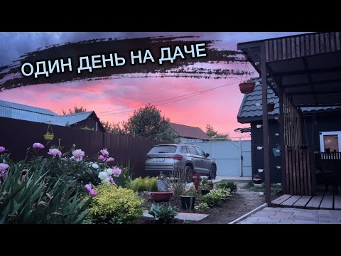 Видео: Один день из нашей жизни на ДАЧЕ!!