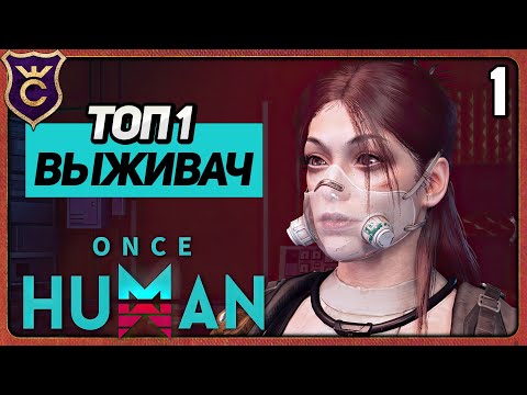 Видео: ШИКАРНАЯ КООП ВЫЖИВАЛКА 1 Once Human