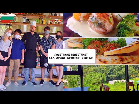 Видео: Посетихме ресторанта на най-известния български шеф в Корея / 불가리아 식당 첼렌방문