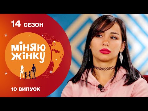 Видео: Чи зможе нова мама побороти лінощі молодого татка? Міняю жінку | 14 cезон | 10 випуск