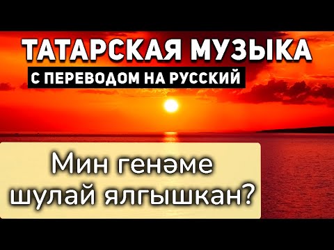 Видео: Татарские песни с переводом на русский I Мин генэме шулай ялгышкан? I Илсия Бэдретдинова