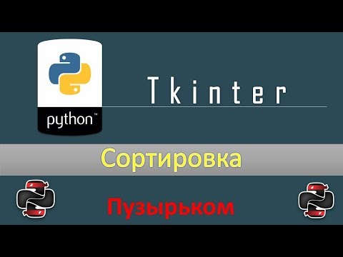 Видео: Python - Работаем со списками ( Сортировка пузырьком)