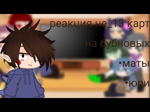 Видео: реакция не_13 карт на бубновых ♦\\юри//by Kira Russian girl