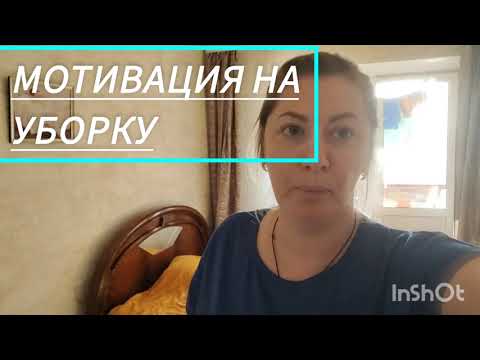 Видео: Моя мотивация для уборки дома. 🧹✨