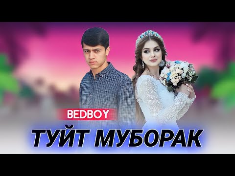 Видео: BAD BOY - ТУЙТ МУБОРАК ❤️❤️❤️ ( ГАМЗАДАРА ГАМ ЗАДАК )