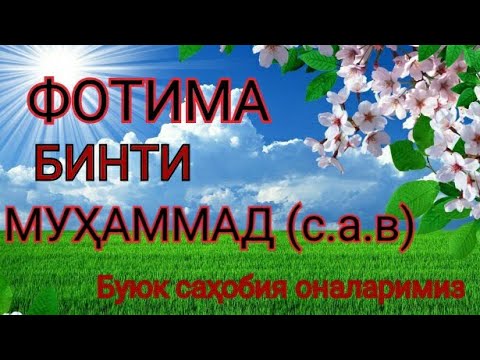 Видео: ФОТИМА БИНТИ МУҲАММАД (с.а.в) ОНАМИЗ
Нуриддин ҳожи домла  Буюк саҳобия оналаримиз 20-қисм