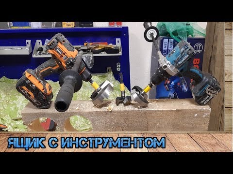 Видео: DeWaLT  уделал Makita и AEG?! Makita DHP481 против AEG BSB18DL на сверлах форстнера DeWaLT