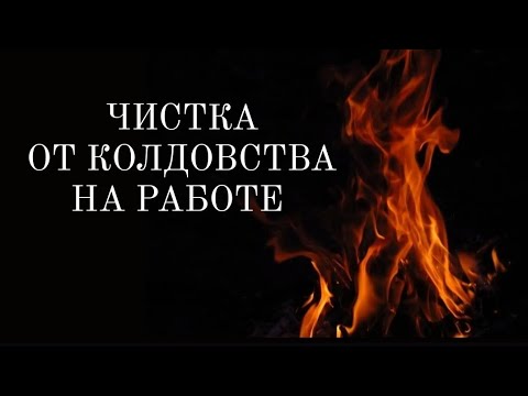 Видео: 🔴Чистка от КОЛДУНОВ на работе🔴