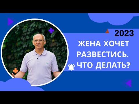 Видео: Жена хочет развестись. Что делать?