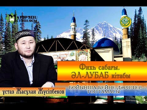 Видео: ұстаз Жасұлан Жүсіпбеков. Дәрет  тақырыбы. 1- ші бөлім