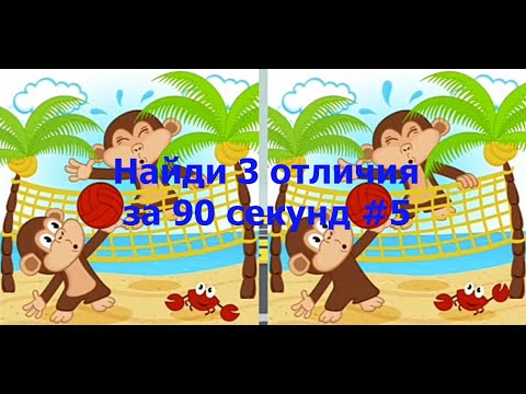Видео: Найди 3 отличия за 90 секунд #5
