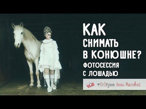 Видео: Как снимать в конюшне? Фотосессия с лошадью. Фотокухня Анны Масловой. Выпуск №79