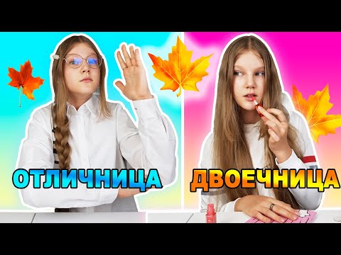 Видео: ТИПЫ УЧЕНИКОВ  В ШКОЛЕ / BACK TO SCHOOL / ОТЛИЧНИК vs ДВОЕЧНИК